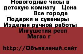 Новогодние часы в детскую комнату › Цена ­ 3 000 - Все города Подарки и сувениры » Изделия ручной работы   . Ингушетия респ.,Магас г.